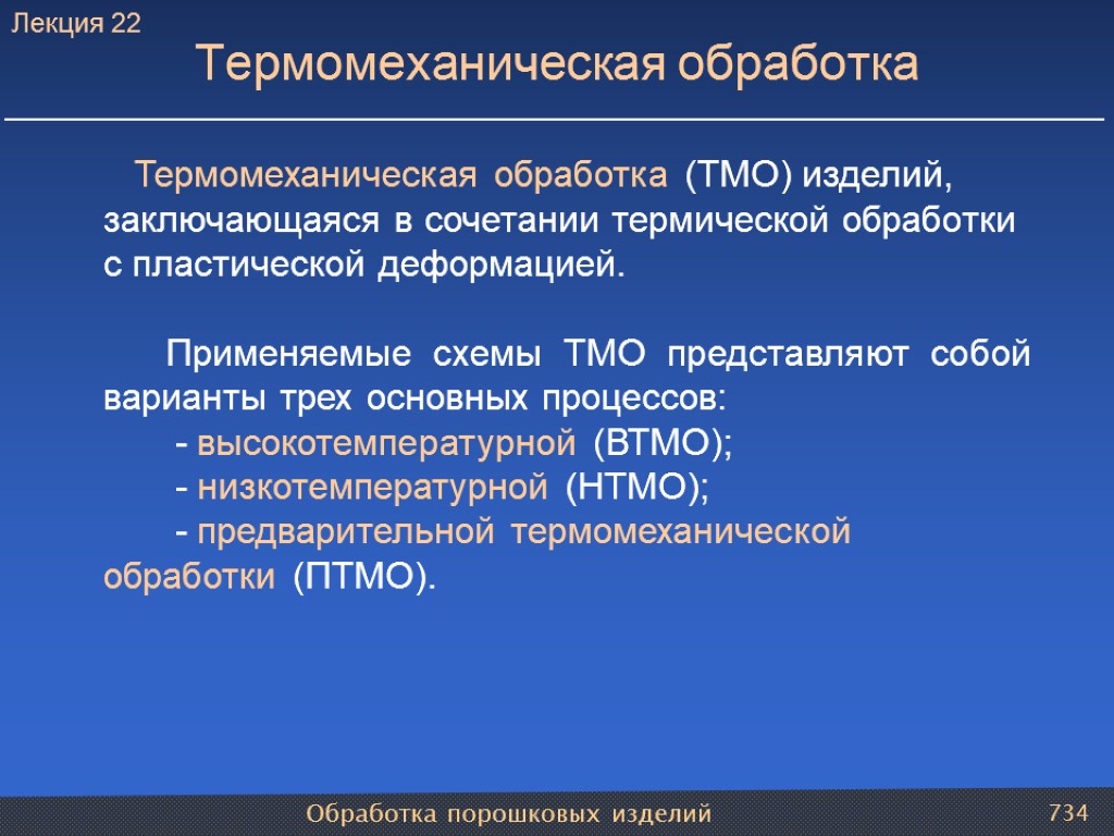 Обработка порошковых изделий 734 Термомеханическая обработка (ТМО) изделий, заключающаяся в сочетании термической обработки с